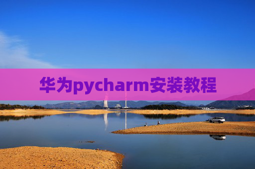 华为pycharm安装教程