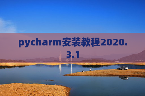 pycharm安装教程2020.3.1